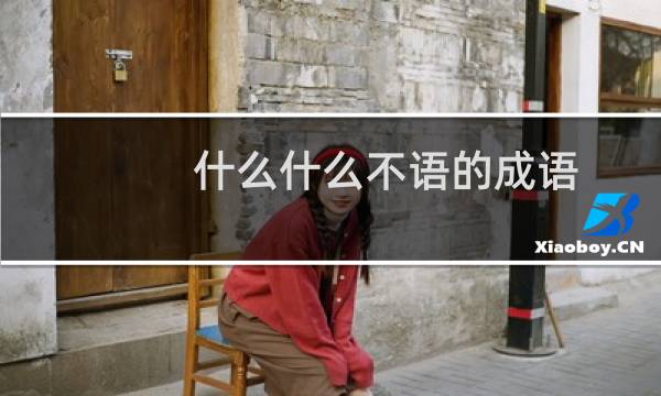 什么什么不语的成语