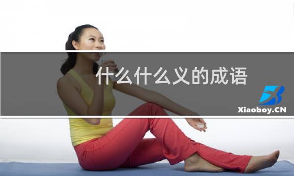 什么什么义的成语