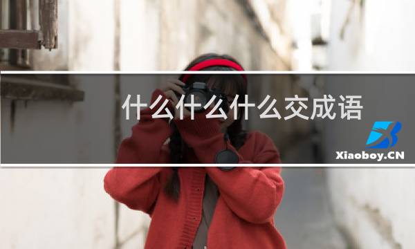 什么什么什么交成语