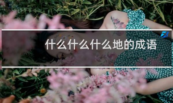 什么什么什么地的成语