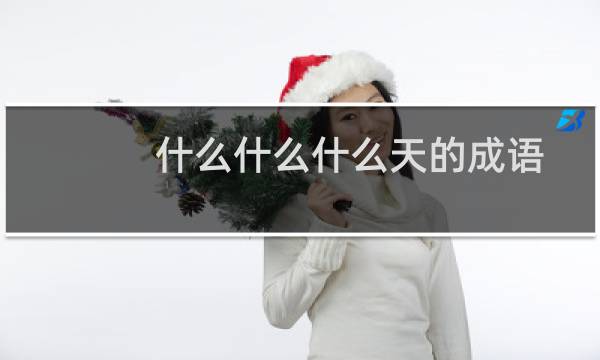 什么什么什么天的成语
