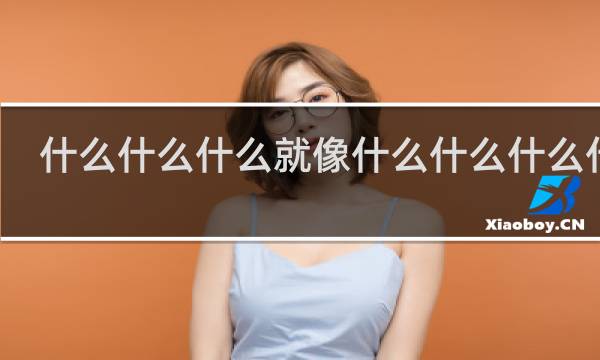 什么什么什么就像什么什么什么什么