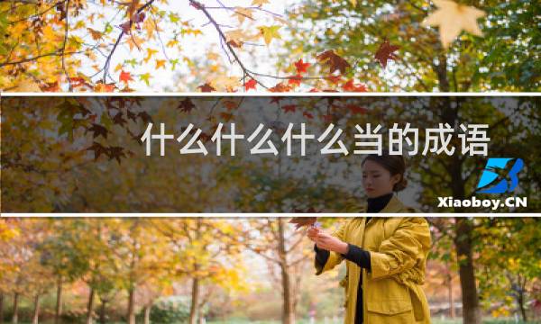 什么什么什么当的成语
