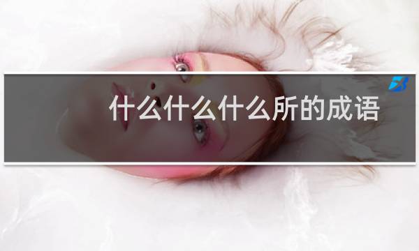 什么什么什么所的成语