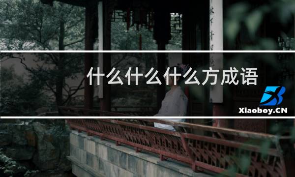 什么什么什么方成语
