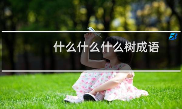 什么什么什么树成语