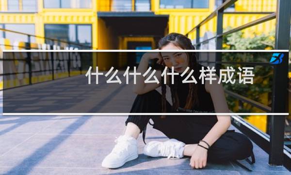 什么什么什么样成语
