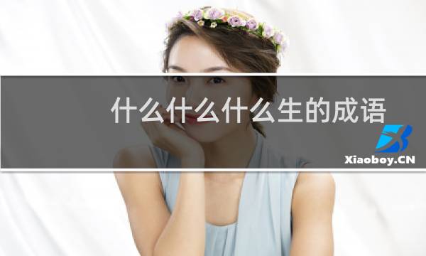 什么什么什么生的成语