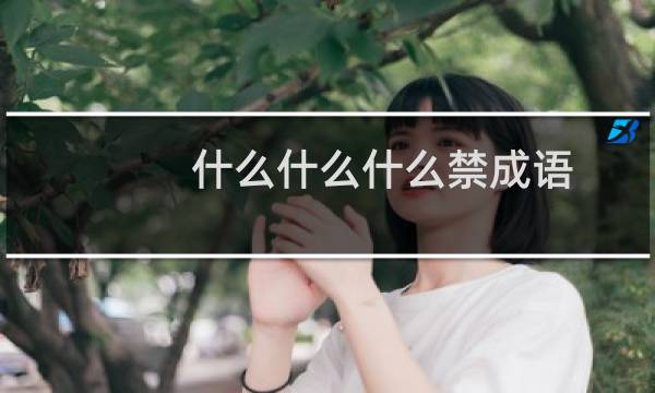 什么什么什么禁成语