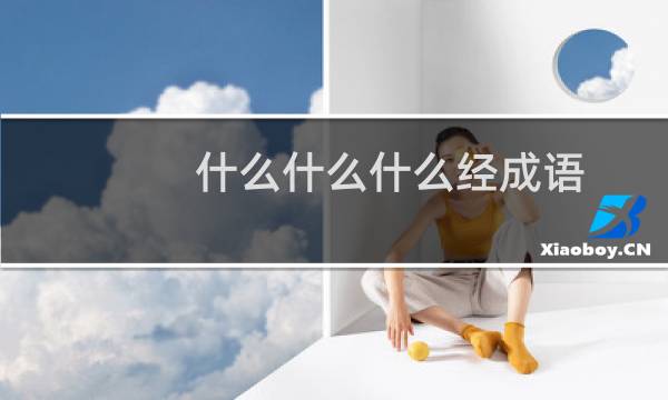 什么什么什么经成语