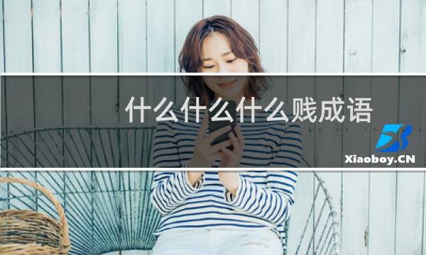 什么什么什么贱成语