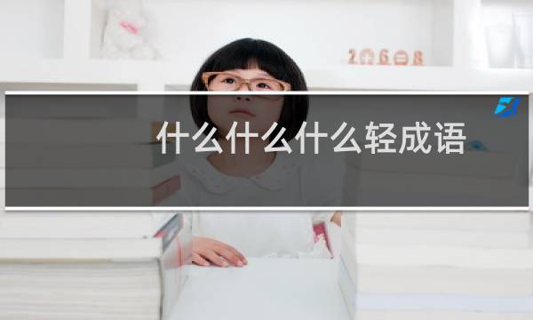 什么什么什么轻成语