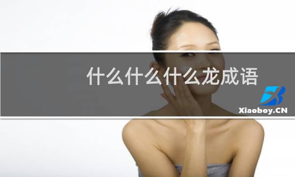 什么什么什么龙成语