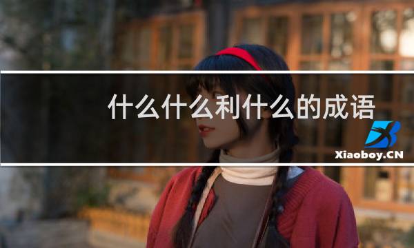 什么什么利什么的成语