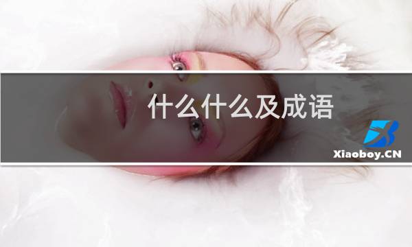 什么什么及成语