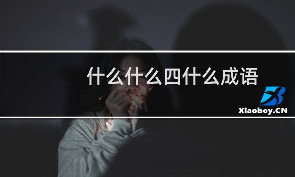什么什么四什么成语