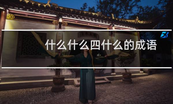 什么什么四什么的成语