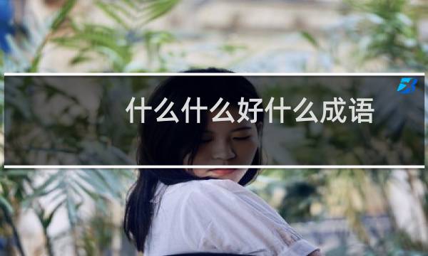 什么什么好什么成语