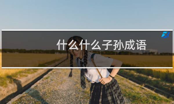 什么什么子孙成语