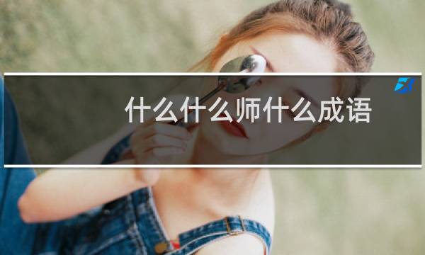 什么什么师什么成语