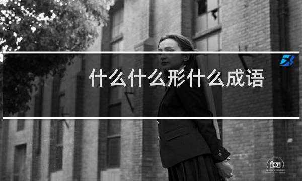 什么什么形什么成语