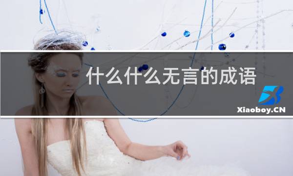 什么什么无言的成语