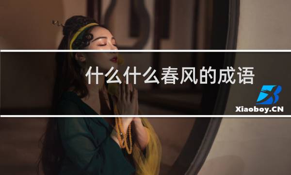 什么什么春风的成语