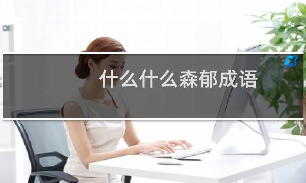 什么什么森郁成语