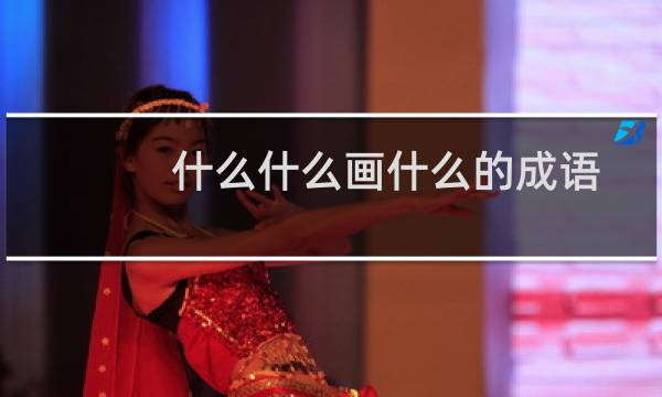 什么什么画什么的成语