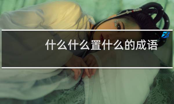 什么什么置什么的成语