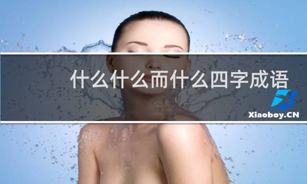 什么什么而什么四字成语
