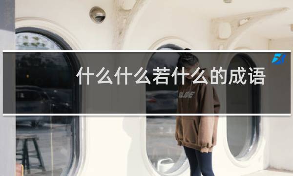 什么什么若什么的成语