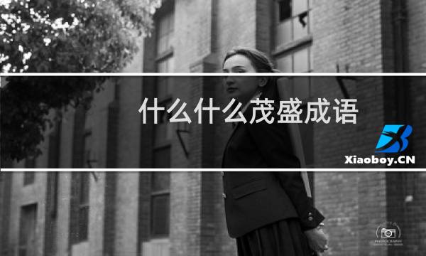 什么什么茂盛成语