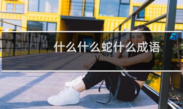 什么什么蛇什么成语