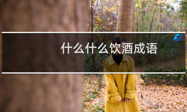 什么什么饮酒成语