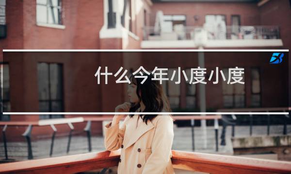 什么今年小度小度