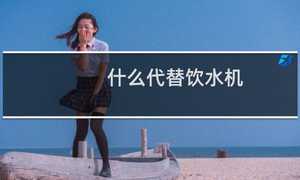 什么代替饮水机