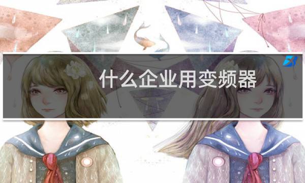 什么企业用变频器