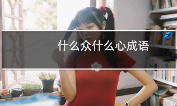 什么众什么心成语