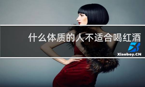 什么体质的人不适合喝红酒