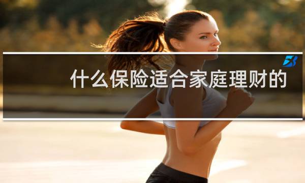 什么保险适合家庭理财的