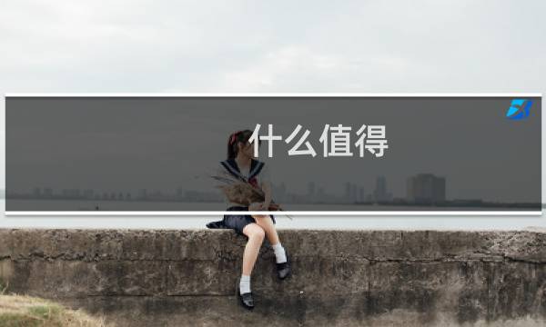 什么值得
