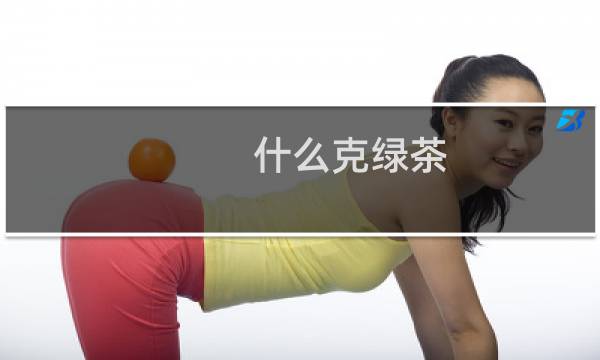 什么克绿茶