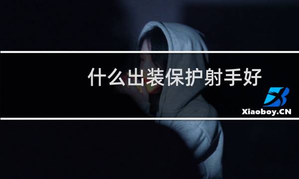 什么出装保护射手好