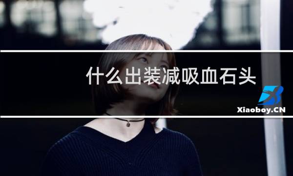 什么出装减吸血石头