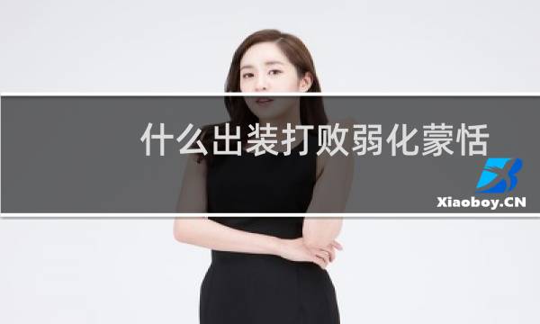 什么出装打败弱化蒙恬