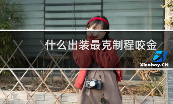 什么出装最克制程咬金
