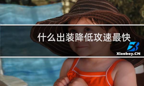 什么出装降低攻速最快