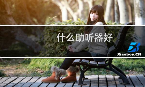 什么助听器好