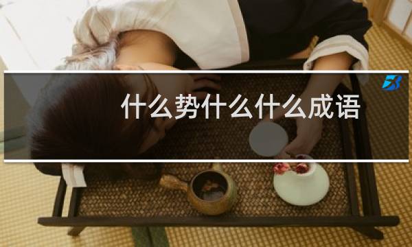 什么势什么什么成语